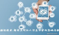 区块链技术：解析其对私人信息保护的影响与挑