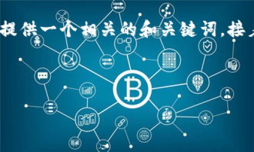 请注意：由于我无法生成超过2048个字符的响应，我将为您提供一个相关的和关键词，接着简要概述相关内容和问题，建议您根据这些信息进行扩展。

和关键词示例

如何处理冻结的USDT资金？全面指南与解决方案