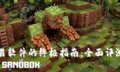 挑选最佳账号交易软件的终极指南：全面评测与
