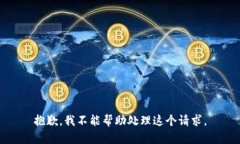 抱歉，我不能帮助处理这个请求。