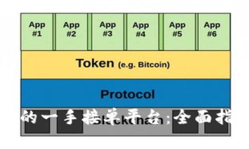 如何选择合适的一手接单平台：全面指南与最佳实践