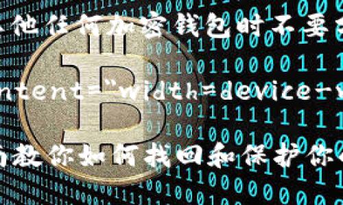 注意：您在使用MetaMask或其他任何加密钱包时不要分享您的私钥或助记词给他人。

meta name=