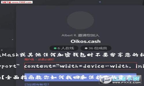 注意：您在使用MetaMask或其他任何加密钱包时不要分享您的私钥或助记词给他人。

meta name=