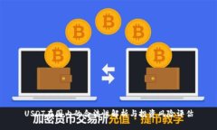 USDT在国内的合法性解析与投资风险评估