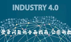 解决Trezor钱包登录问题的全面指南：让您的数字