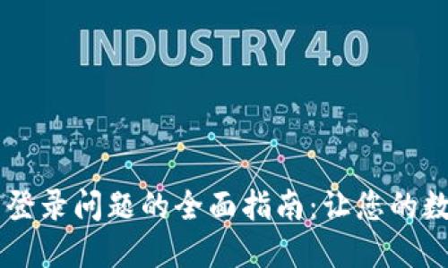 解决Trezor钱包登录问题的全面指南：让您的数字资产安全无忧