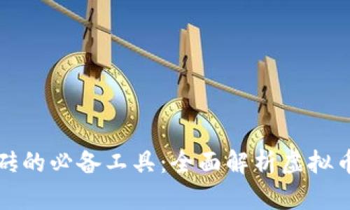 全球虚拟币搬砖的必备工具：全面解析虚拟币搬砖全球钱包