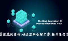 汇率计算器在线查询：快速获取全球汇率，轻松