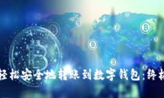 如何轻松安全地转账到数字钱包：终极指南