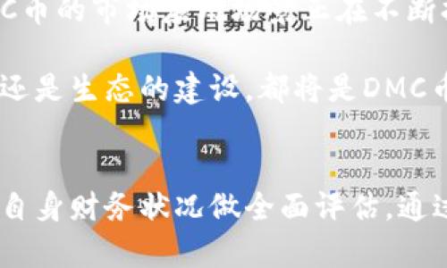 是否值得投资DMC币？全面解析与投资建议/  
DMC币,投资,数字货币,加密货币/guanjianci  

引言：DMC币的背景与概述  
DMC币，即数字货币管理币（Digital Money Coin），是一种新兴的加密货币，旨在为用户提供一个安全、便捷的数字交易平台。随着区块链技术的迅猛发展，越来越多的人开始关注数字货币的投资机会，而DMC币因其独特的技术特点和潜在的市场价值受到了一定的关注。在本文中，我们将讨论DMC币的特点、市场表现以及对于潜在投资者的建议。  

DMC币的技术特点  
DMC币利用了一系列创新的技术来确保其安全性和高效性。首先，DMC币基于区块链技术，区块链提供了一个去中心化的账本，能够有效防止数据篡改。其次，DMC币采用了先进的共识算法，能够加快交易验证的速度，提高网络的整体性能。此外，DMC币还实现了智能合约，在一定程度上促进了去中心化应用（DApp）的发展。  
这些技术特点使得DMC币不仅适合于一般的交易使用，也支持更复杂的金融和业务应用，大大拓宽了它的市场前景。  

DMC币的市场表现  
自DMC币发行以来，其市场表现可谓起伏不定。在早期，由于市场对其技术和应用场景的良好预期，DMC币的价格一路攀升。然而，随着加密货币行业整体的波动和一些负面新闻的影响，DMC币的价格也经历了一些下跌。  
尽管如此，分析师认为DMC币仍具备一定的投资价值。他们指出，尽管市场进行调整，但长远来看，DMC币的技术优势和应用潜力将为其价格的未来增长提供支撑。此外，许多投资者也表现出对DMC币的兴趣，尤其是在它推出了一些新的功能和改进之后。  

是否应该投资DMC币？投资建议与风险评估  
投资DMC币前，投资者应仔细考虑其自身的风险承受能力和投资目标。首先，DMC币作为一种数字货币，其价格波动极大，可能会导致投资者的资金面临显著的风险。因此，投资者应确保自己对加密货币市场有足够的了解，以便能够做出明智的投资决策。  
其次，建议投资者在投资DMC币时采用分散投资的策略，而非将所有资金集中在单一资产上。这样做可以大大降低因市场波动而导致的损失风险。此外，投资者还应关注市场动态，及时调整投资策略，以应对不确定性。  
最后，投资者应该具备长期投资的心态。尽管短期内DMC币的波动可能会影响投资者的情绪，但从长远来看，DMC币在金融科技领域的创新表现将可能为投资者带来可观的回报。  

相关问题：1. DMC币与其他数字货币相比有什么优势？  
DMC币与其他主流数字货币（如比特币、以太坊等）相比，有其独特的优势。例如，在交易速度和便捷性方面，DMC币因其采用了快速的共识机制，能够在更短的时间内完成交易。这对于需要频繁交易的用户和商家来说，显然是一个极大的便利。  
此外，DMC币的智能合约功能也是其一大亮点。它不仅可以进行简单的资产转移，还能够自动执行合同条款，从而在更多的商业场景中得到应用。这种灵活性使得DMC币在企业级应用中具有很高的适应性。  
另外，在透明度和安全性方面，DMC币利用区块链技术确保所有交易都有可追溯的记录，大大提高了用户的信任度。这使得DMC币不仅局限于个人用户的投资工具，也逐渐被一些商家和机构所接受。  

相关问题：2. 投资DMC币需要哪些准备？  
投资DMC币前，个人投资者需要做好一系列的准备工作。首先，了解基础知识是首要步骤。包括认识区块链技术、了解加密货币市场的运营机制，以及熟悉DMC币的特点和应用场景。只有掌握了必要的知识，投资者才能在日后做出明智的决策。  
其次，选择一个安全可靠的交易平台至关重要。在选择交易平台时，投资者应优先考虑其安全性、用户评价以及相关手续费。在确保交易平台安全的前提下，用户可以顺利地进行DMC币的买入和卖出操作。  
第三，投资者还需制定一个合理的投资计划。明确自己的投资目标（短期获利或长期投资），根据市场动态及时调整策略。此外，投资者还应预留部分流动资金，以应对突发性支出或者市场波动带来的风险。  
最后，建议投资者定期复盘自己的投资记录，以便找到自己在交易过程中的不足，逐步提升自己的交易技巧和市场分析能力。  

相关问题：3. DMC币的未来发展趋势如何？  
关于DMC币的未来发展趋势，专家们持有不同的看法。但总体而言，多数投资人对其前景持乐观态度。随着日益增加的机构投资者参与以及技术的不断进步，DMC币的市场应用场景正在不断扩大。特别是在网络金融、跨境支付和供应链管理等领域，DMC币都有巨大潜力。  
未来，DMC币可能会加强与政府和金融机构的合作，以推动更多的应用落地。这将不仅提升DMC币的安全标准，还有望促进其监管合法化，增加用户的信任度。  
同时，DMC币也面临一些挑战，例如市场竞争日益激烈以及监管政策的不确定性。应对这些挑战，DMC币需要不断创新，以保持其独特性和竞争力。无论是技术的还是生态的建设，都将是DMC币未来发展的重要方向。  

结论  
综上所述，DMC币作为一种新兴的数字货币，具有独特的技术优势和市场潜力，但同时也伴随风险。因此，投资者在考虑是否购买DMC币时，需要对其市场特点及自身财务状况做全面评估。通过了解市场动态、做好准备并制定合理的投资策略，投资者有望在这个领域找到适合自己的投资机会。