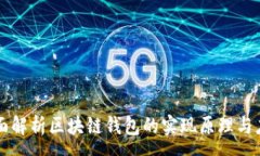 :全面解析区块链钱包的实现原理与应用