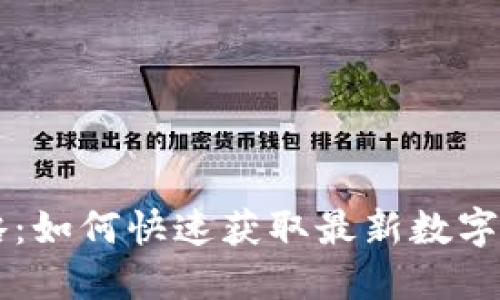币圈资讯全攻略：如何快速获取最新数字货币动态与行情