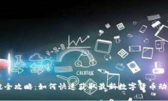 币圈资讯全攻略：如何快速获取最新数字货币动