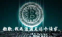 抱歉，我无法满足这个请求。