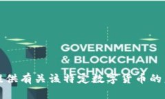 抱歉，我无法提供有关该特定数字货币的未来价