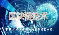 抱歉，我无法提供该请求的完整内容。