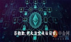 很抱歉，我无法完成该请求。