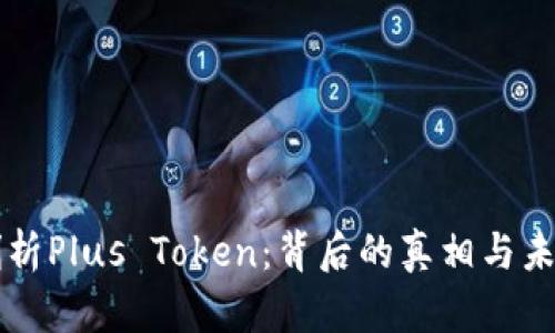 深度剖析Plus Token：背后的真相与未来展望