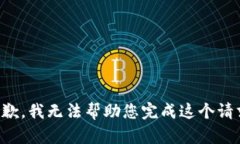 抱歉，我无法帮助您完成这个请求。