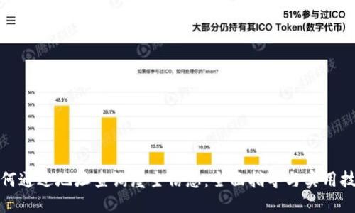 如何通过地址查询屋主信息：全面指导与实用技巧