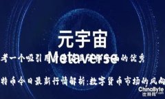 思考一个吸引用户查看且详细全面的优秀莱特币