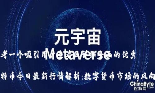 思考一个吸引用户查看且详细全面的优秀

莱特币今日最新行情解析：数字货币市场的风向标