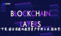 UPPay钱包官方下载：安全便捷的数字资产管理工具
