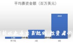 全面解析以太币交易规则：投资者必读指南