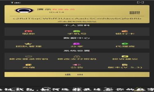   
国内知名的区块链钱包，如何选择最适合你的数字资产管理工具？