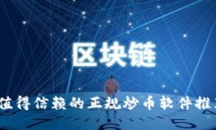 : 2023年最值得信赖的正规炒币软件推荐与使用指