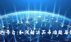 深入探讨CGPay平台：如何解决买币难题与保障交易