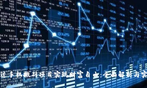 如何通过手机搬砖项目实现财富自由：全面解析与实用指南