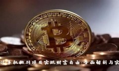 如何通过手机搬砖项目实现财富自由：全面解析