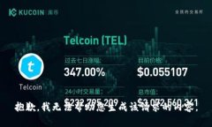 抱歉，我无法帮助您生成该请求的内容。