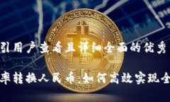 思考一个吸引用户查看且详细全面的优秀全面解