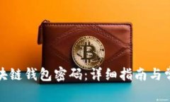 如何找回区块链钱包密码：详细指南与常见疑惑