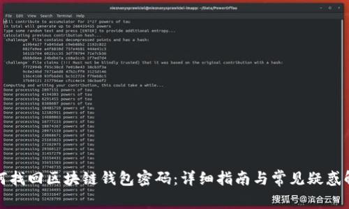 如何找回区块链钱包密码：详细指南与常见疑惑解答