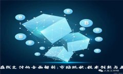 新加坡在线支付的全面解析：市场现状、技术创