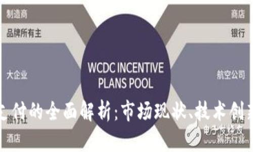 新加坡在线支付的全面解析：市场现状、技术创新与未来趋势