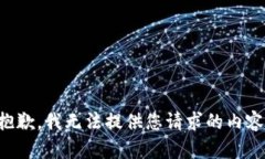 抱歉，我无法提供您请求的内容。