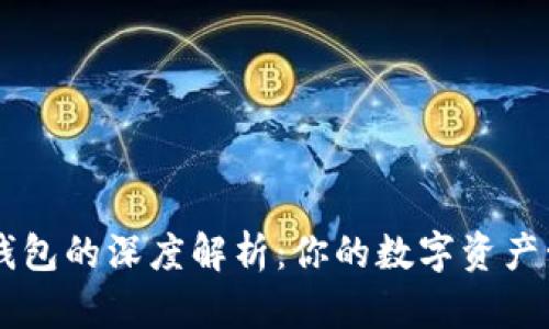 虚拟币钱包的深度解析：你的数字资产管理助手