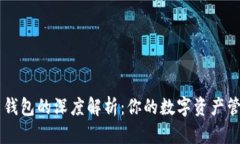 虚拟币钱包的深度解析：你的数字资产管理助手