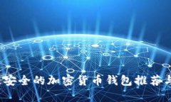2023年最安全的加密货币钱包推荐与全面分析