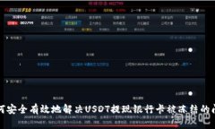 如何安全有效地解决USDT提现银行卡被冻结的问题