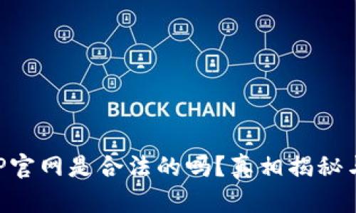 泰达币APP官网是合法的吗？真相揭秘与使用指南