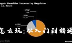 : 区块链钱包怎么玩：从入门到精通的全方位指南