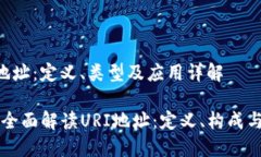 URI地址：定义、类型及应用详解code全面解读URI地