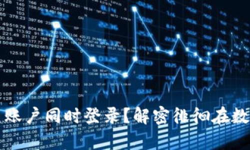 区块链钱包能否实现多账户同时登录？解密徘徊在数字资产管理的技术奥秘