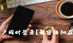 区块链钱包能否实现多账户同时登录？解密徘徊