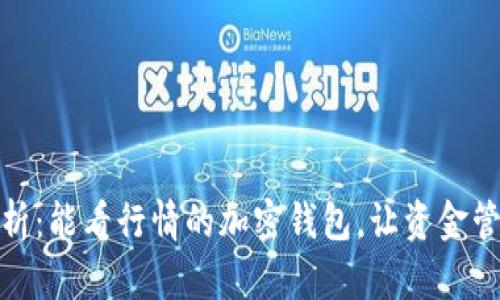 全方位解析：能看行情的加密钱包，让资金管理更高效
